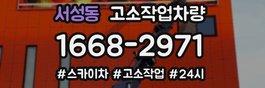 서성동 고소작업차량