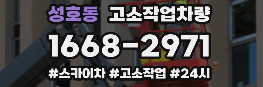 성호동 고소작업차량