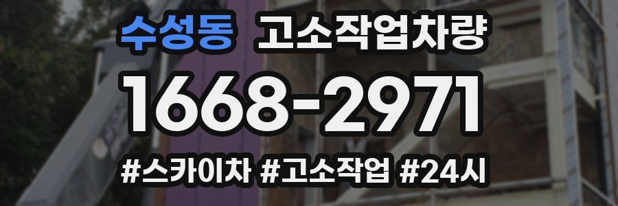 수성동 고소작업차량
