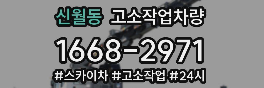 신월동 고소작업차량