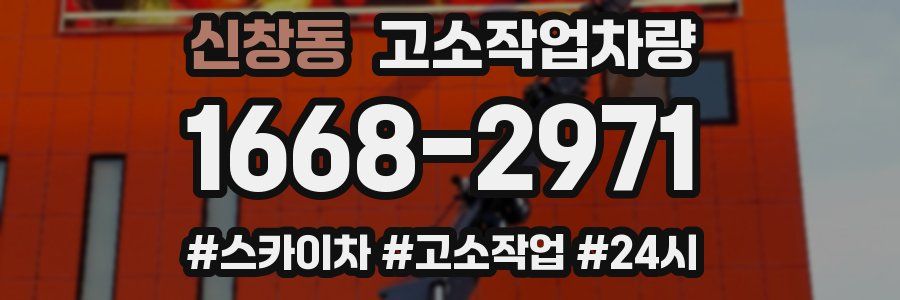 신창동 고소작업차량