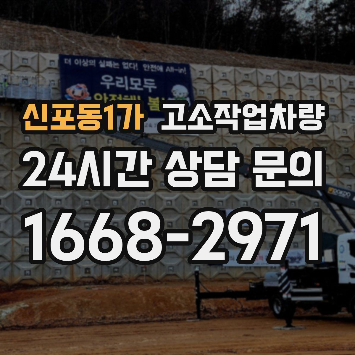 신포동1가 고소작업차량