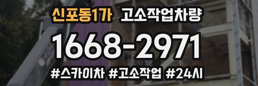 신포동1가 고소작업차량