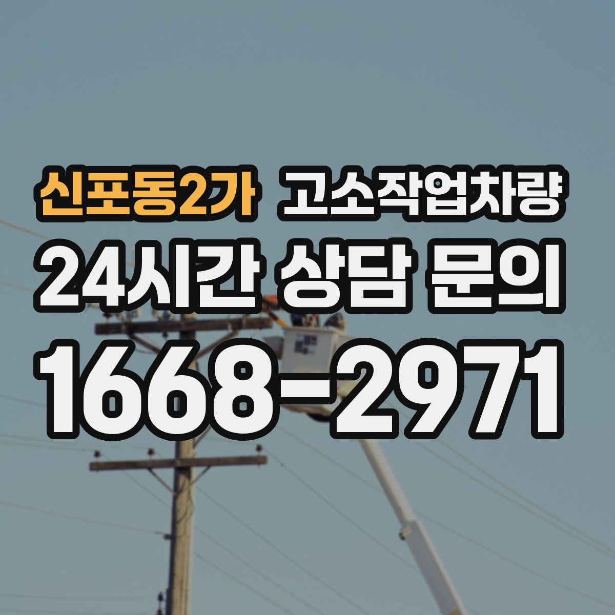 신포동2가 고소작업차량