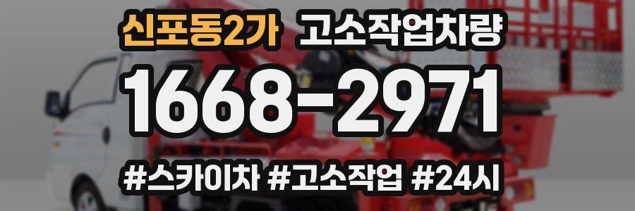 신포동2가 고소작업차량
