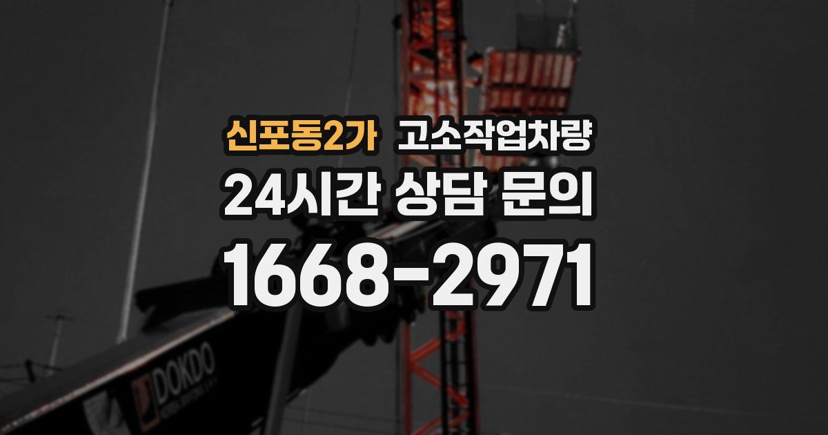 신포동2가 고소작업차량