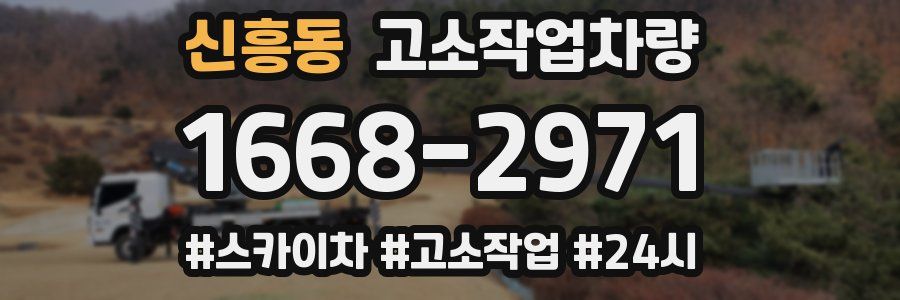 신흥동 고소작업차량