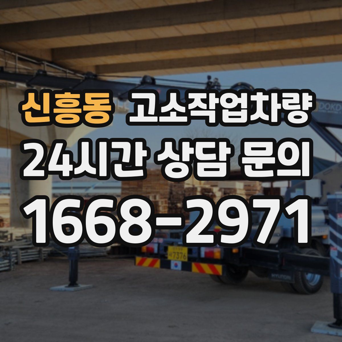 신흥동 고소작업차량