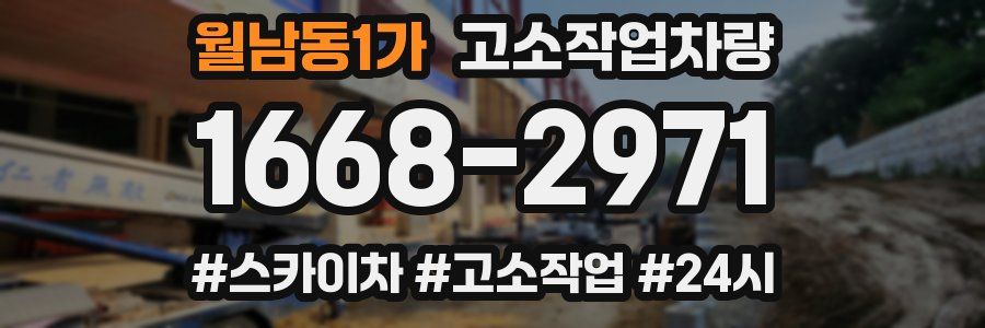 월남동1가 고소작업차량