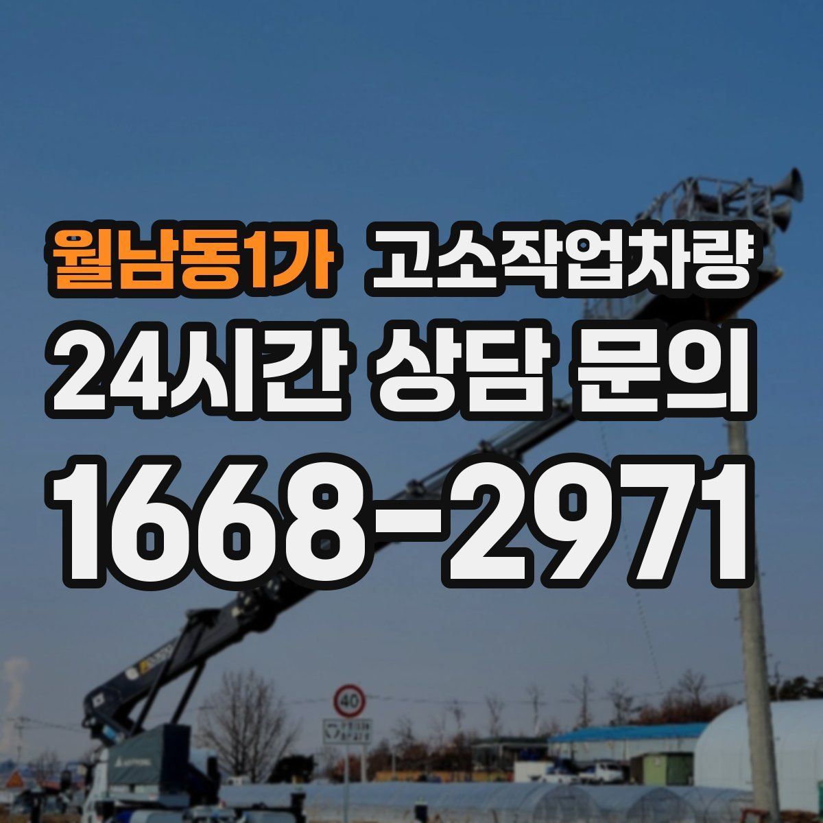 월남동1가 고소작업차량
