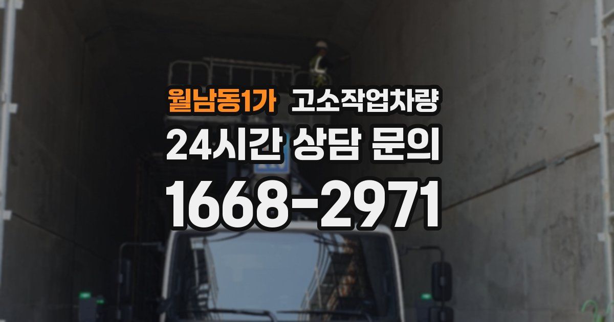 월남동1가 고소작업차량
