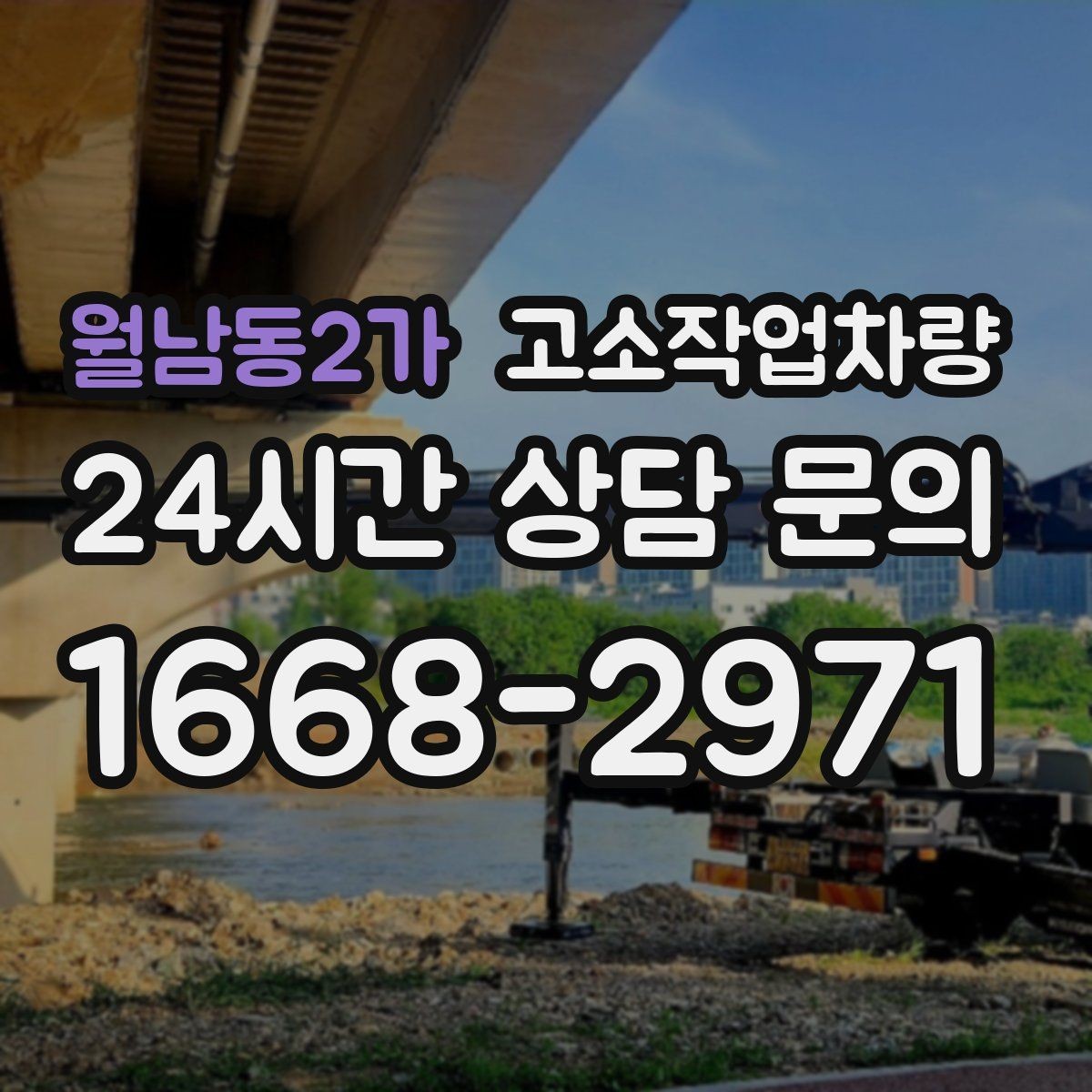 월남동2가 고소작업차량 현장 안전 확보를 위한 사전 준비