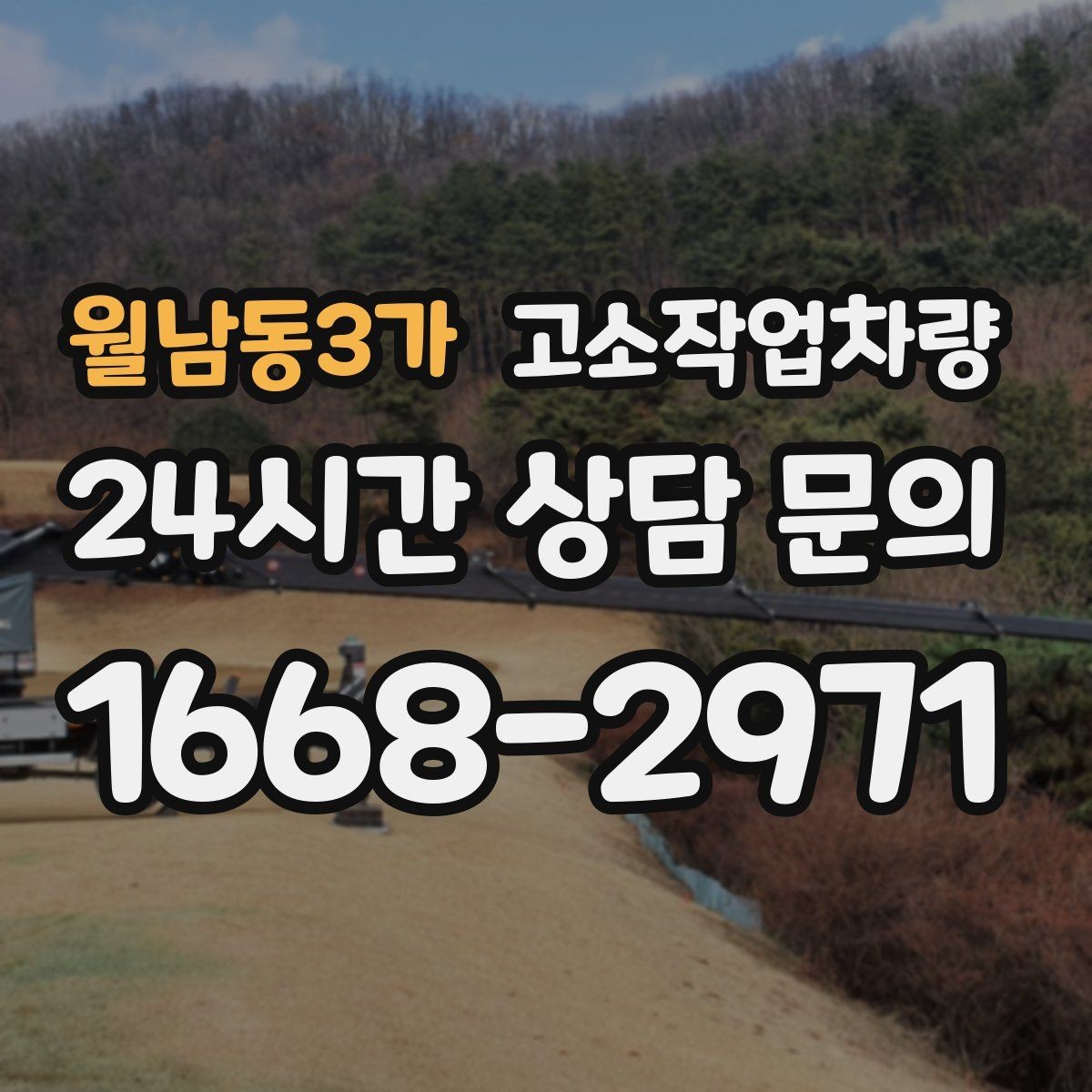월남동3가 고소작업차량 작업 중 진동과 흔들림을 줄이는 법