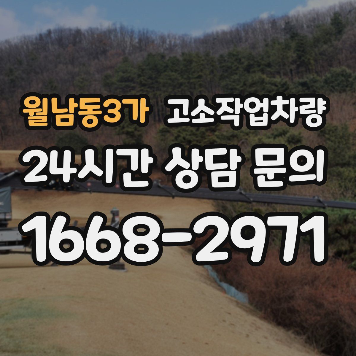 월남동3가 고소작업차량