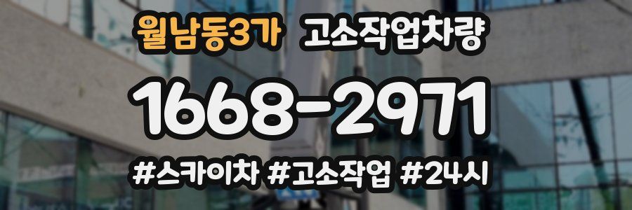 월남동3가 고소작업차량