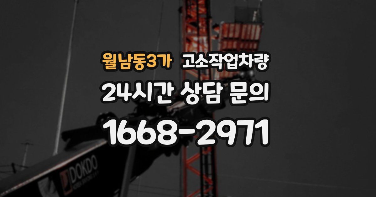 월남동3가 고소작업차량