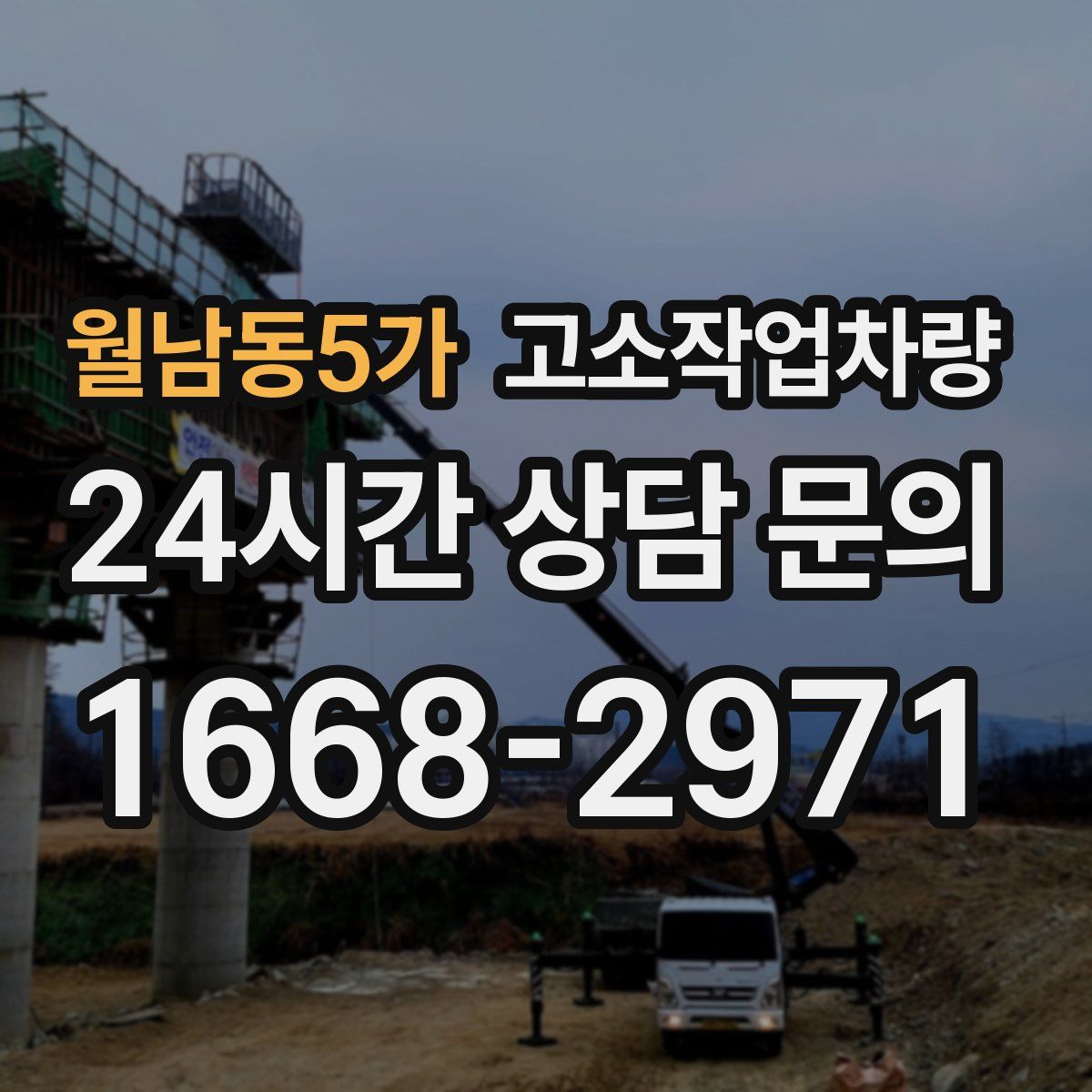 월남동5가 고소작업차량