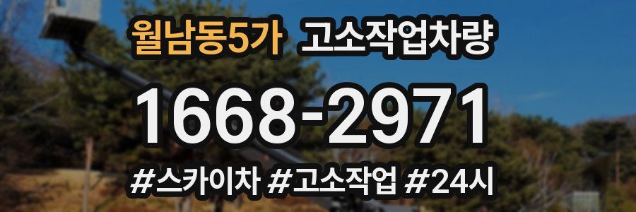 월남동5가 고소작업차량