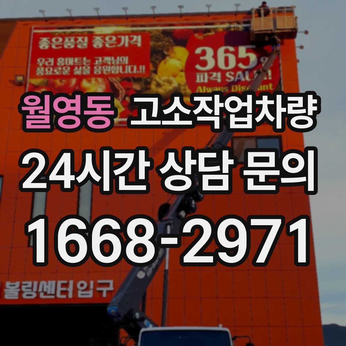 월영동 고소작업차량