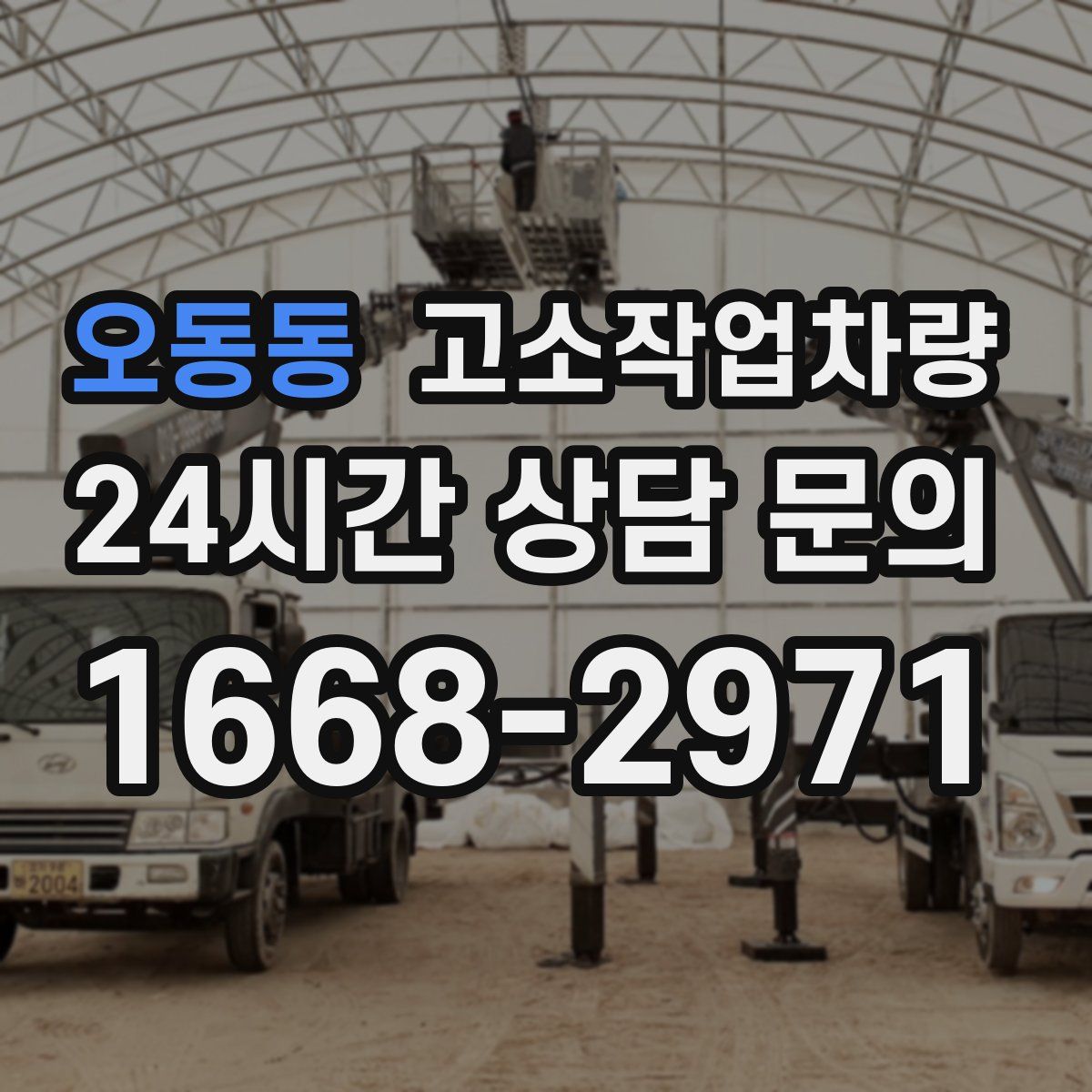 오동동 고소작업차량