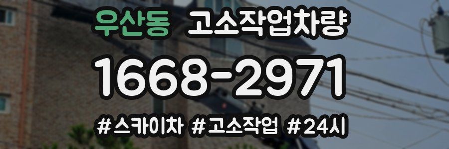 우산동 고소작업차량