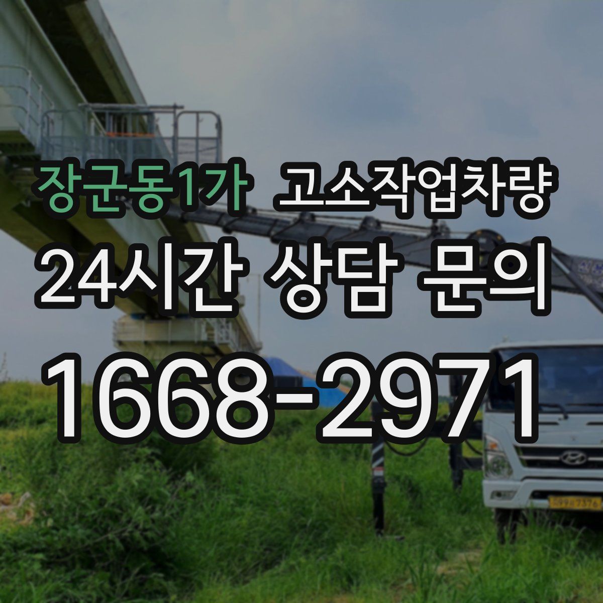 장군동1가 고소작업차량