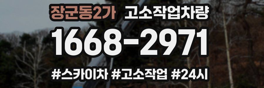 장군동2가 고소작업차량