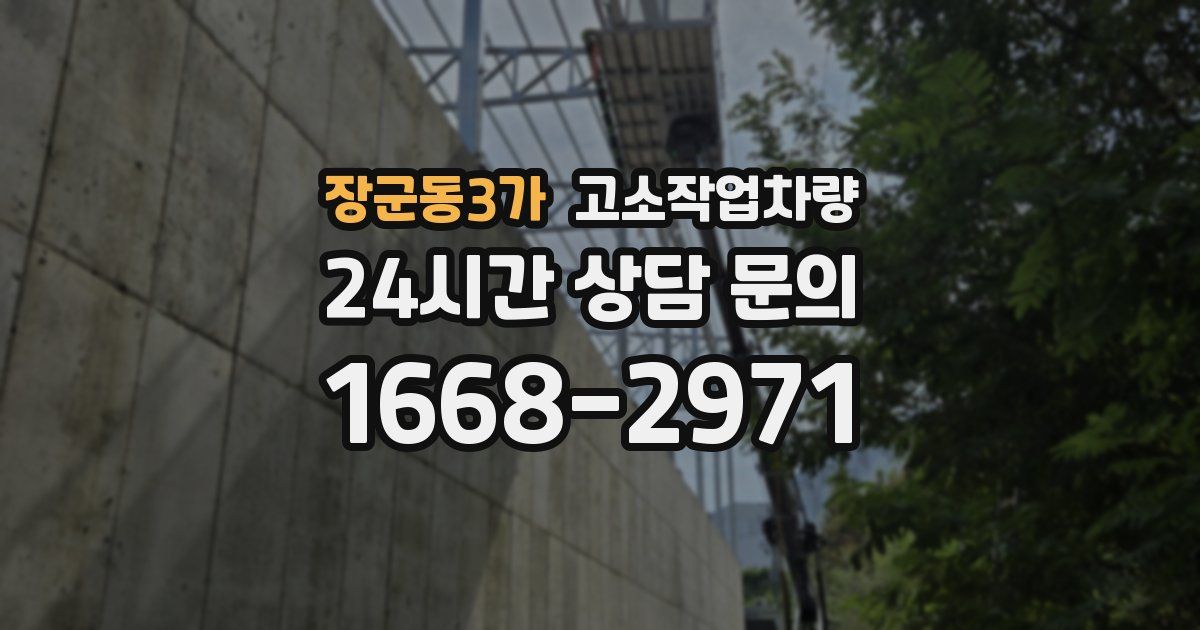 장군동3가 고소작업차량
