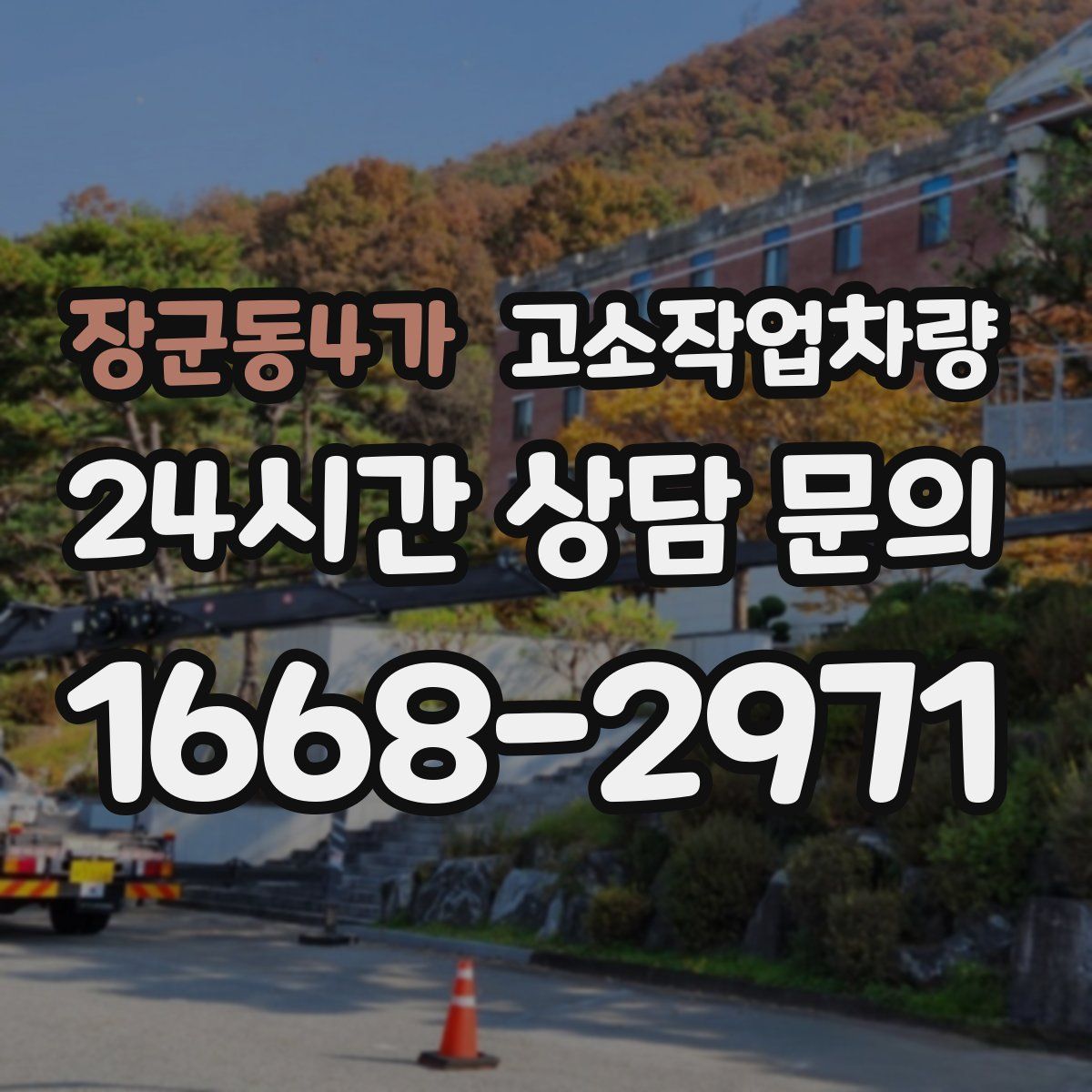 장군동4가 고소작업차량