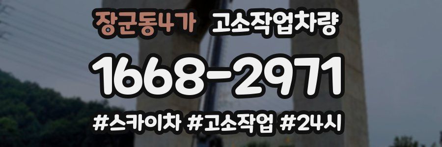 장군동4가 고소작업차량