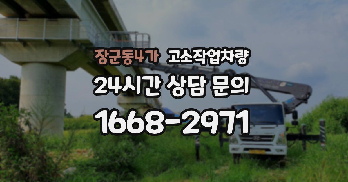장군동4가 고소작업차량