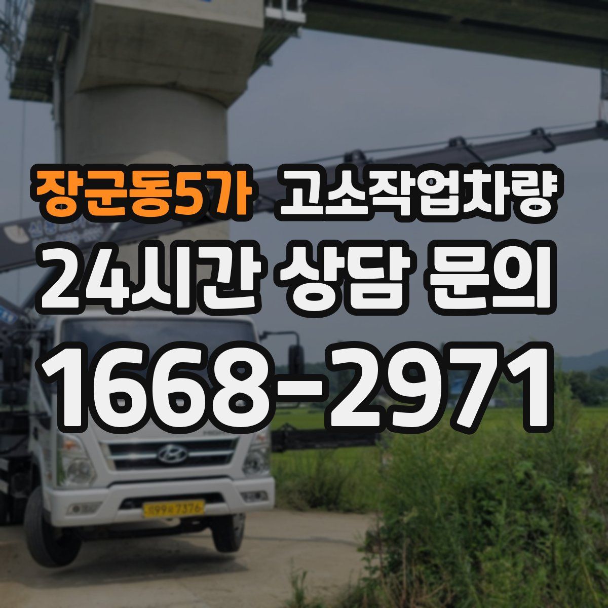 장군동5가 고소작업차량