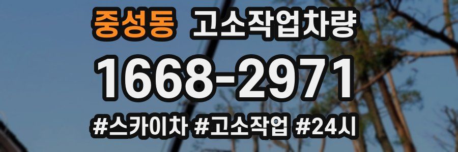 중성동 고소작업차량