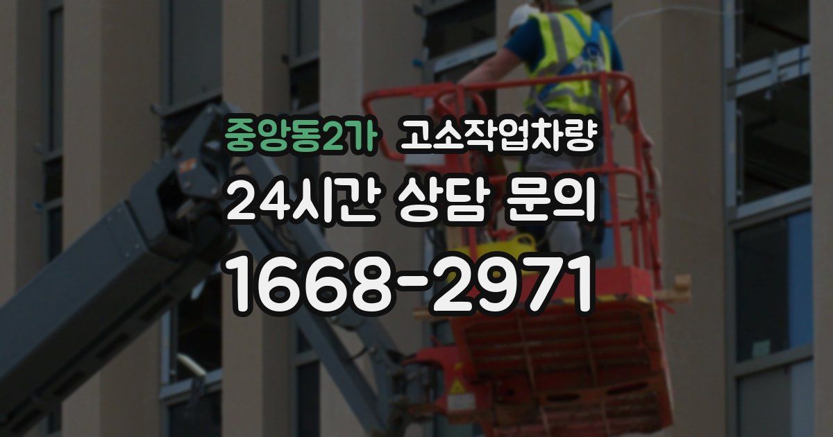 중앙동2가 고소작업차량