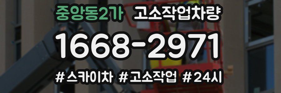 중앙동2가 고소작업차량