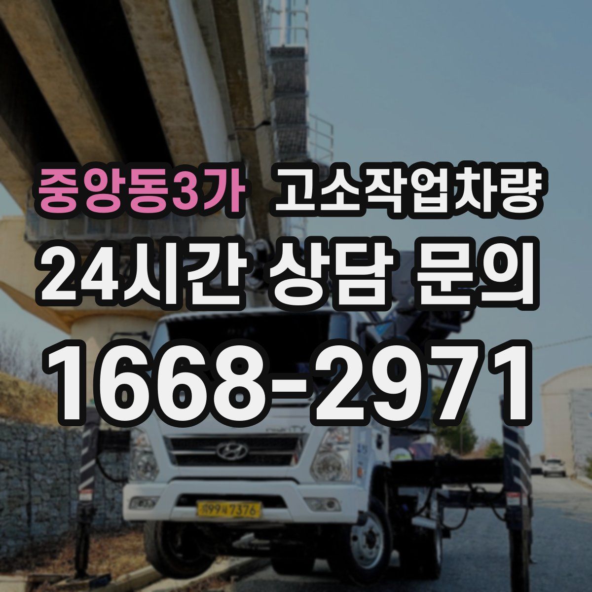중앙동3가 고소작업차량