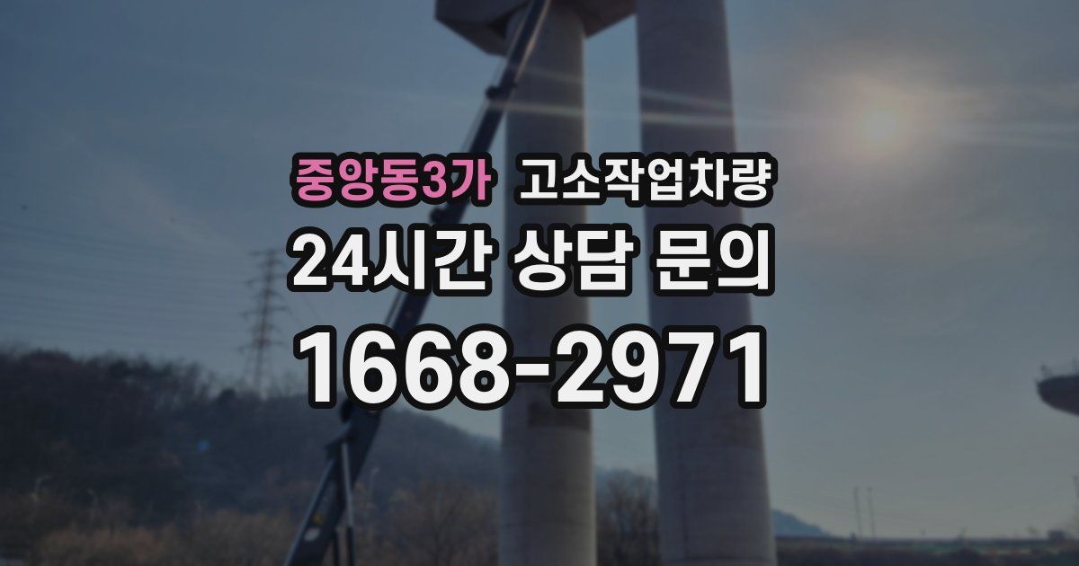 중앙동3가 고소작업차량