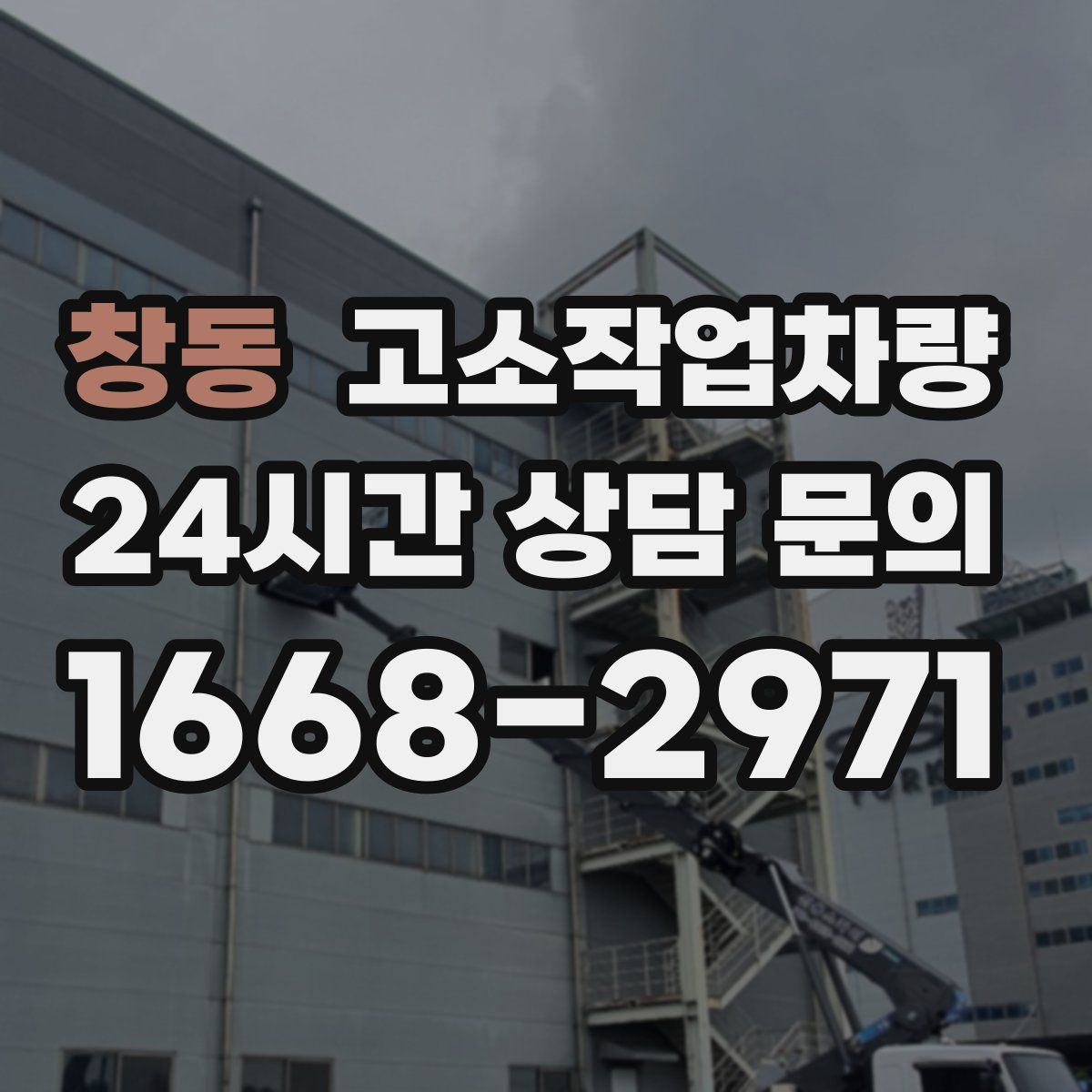 창동 고소작업차량