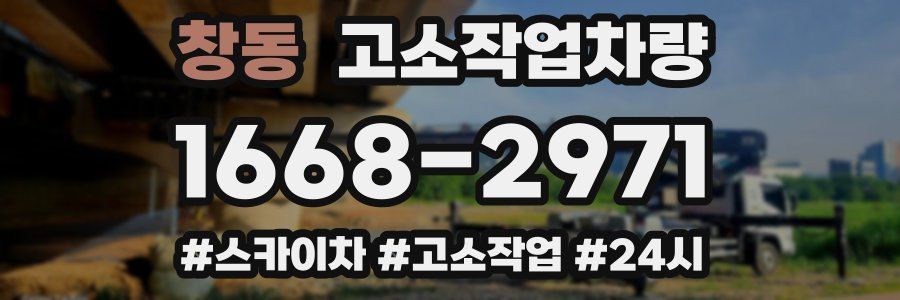 창동 고소작업차량