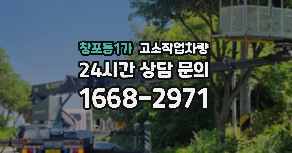 창포동1가 고소작업차량