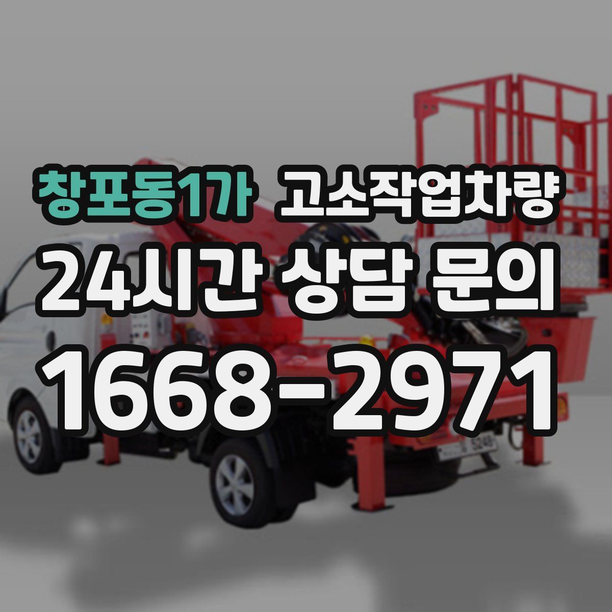 창포동1가 고소작업차량