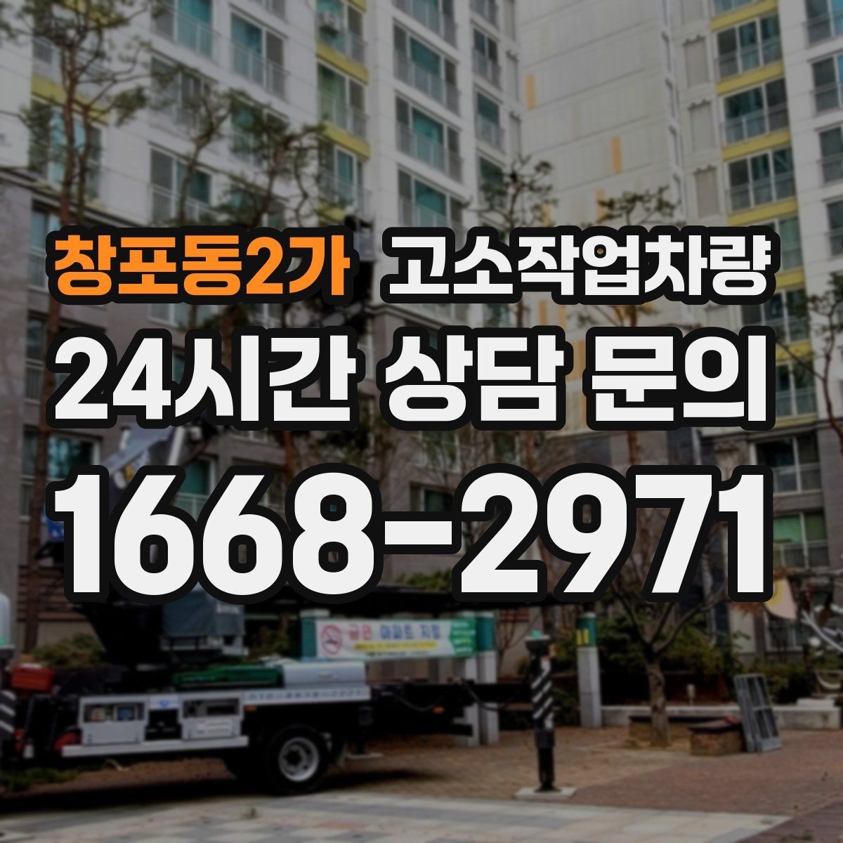 창포동2가 고소작업차량 주변 시설과의 간섭을 줄이는 배치 방법