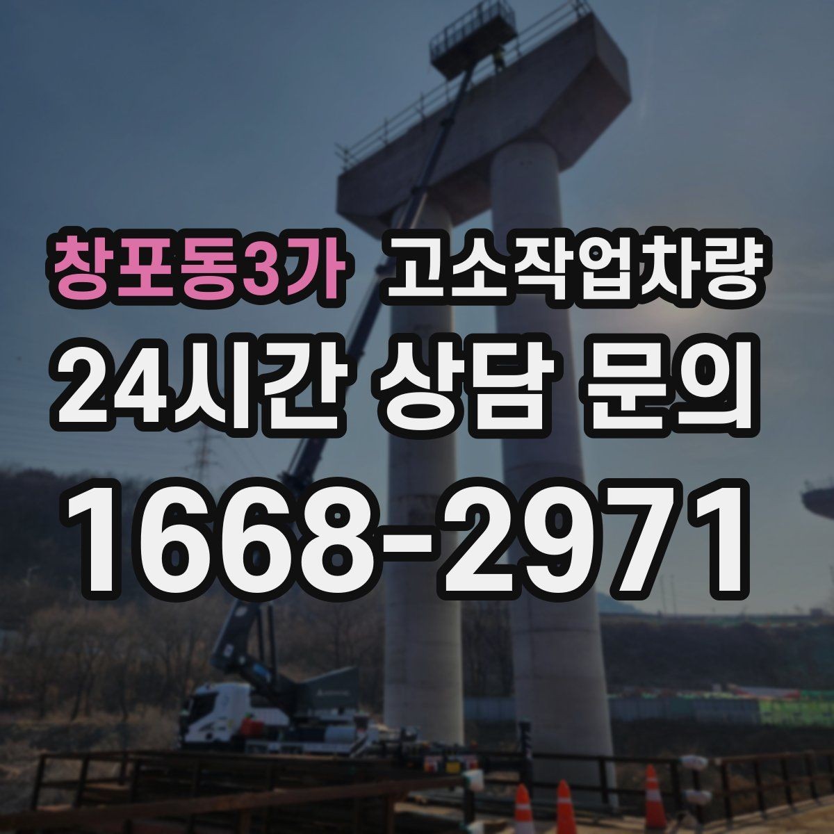 창포동3가 고소작업차량 모델별 차이를 이해하는 쉬운 방법