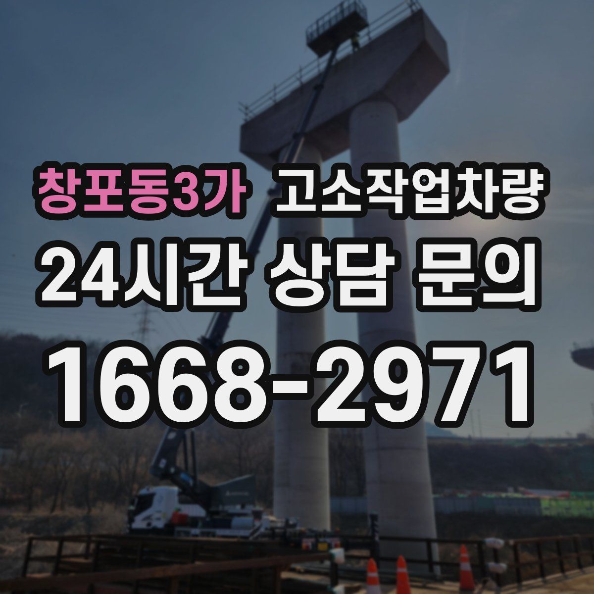 창포동3가 고소작업차량