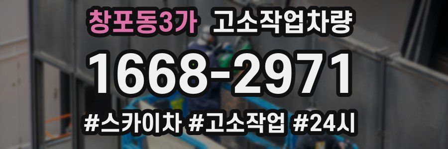 창포동3가 고소작업차량