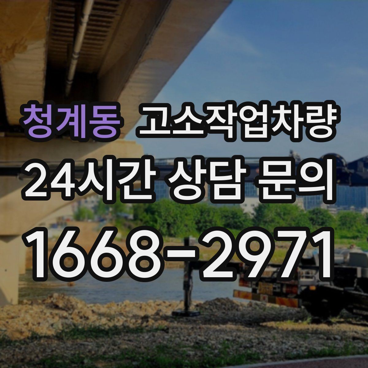 청계동 고소작업차량 작업 전 안전수칙과 점검 포인트