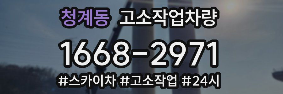 청계동 고소작업차량