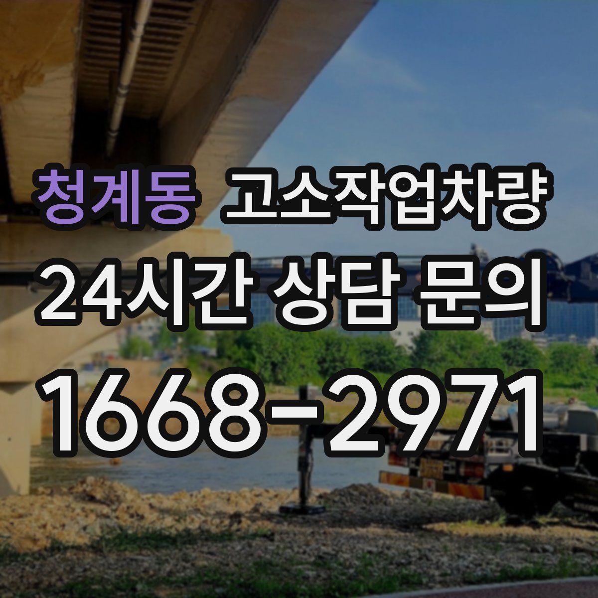 청계동 고소작업차량