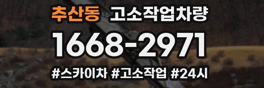 추산동 고소작업차량