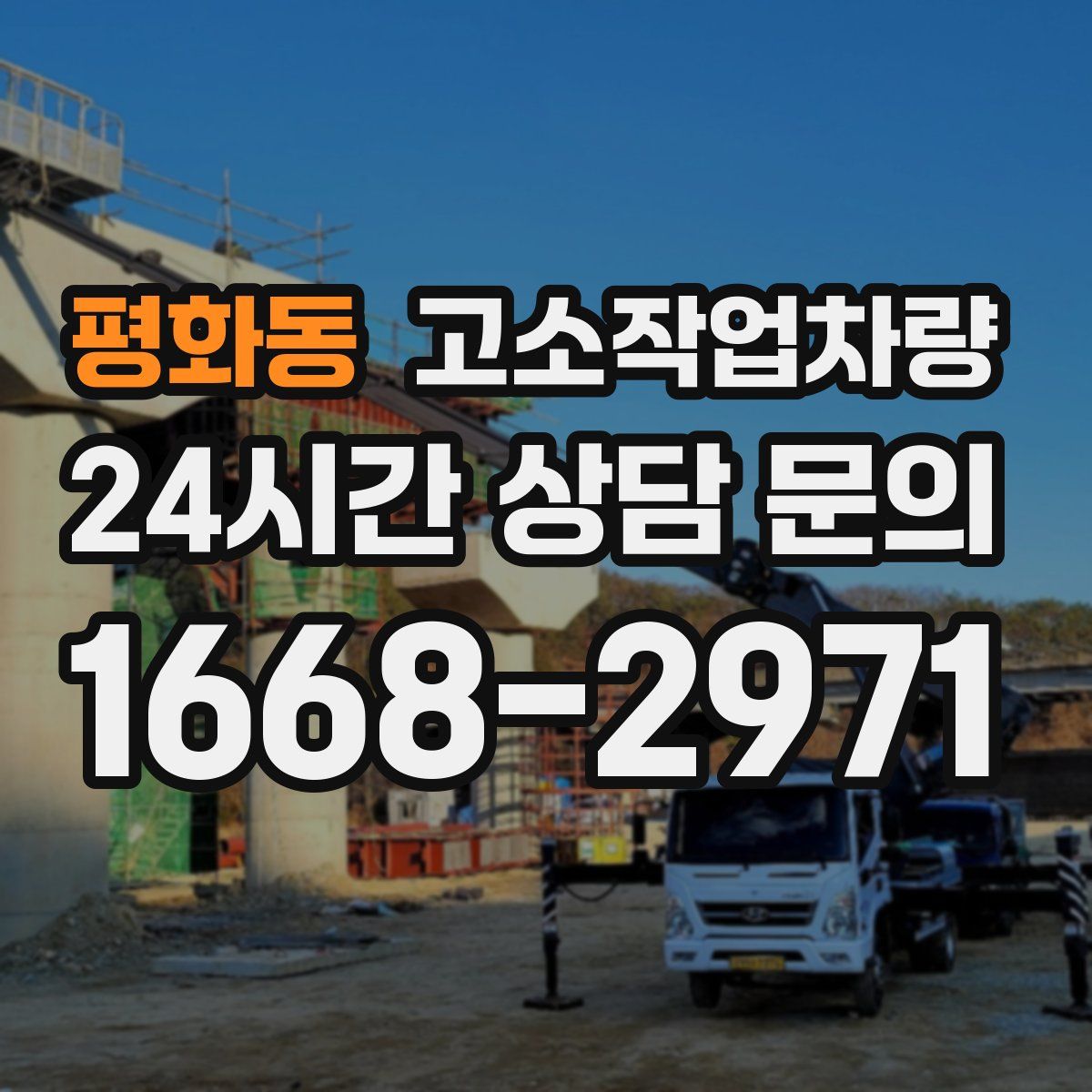 평화동 고소작업차량